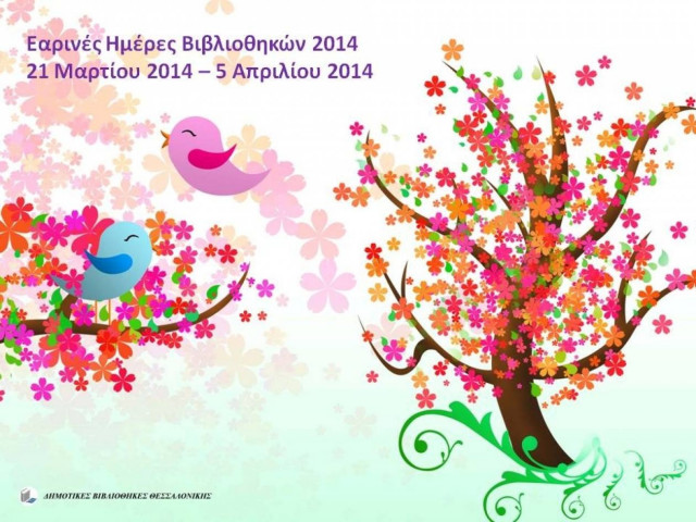 Θεσσαλονίκη: Εαρινές Ημέρες Βιβλιοθηκών