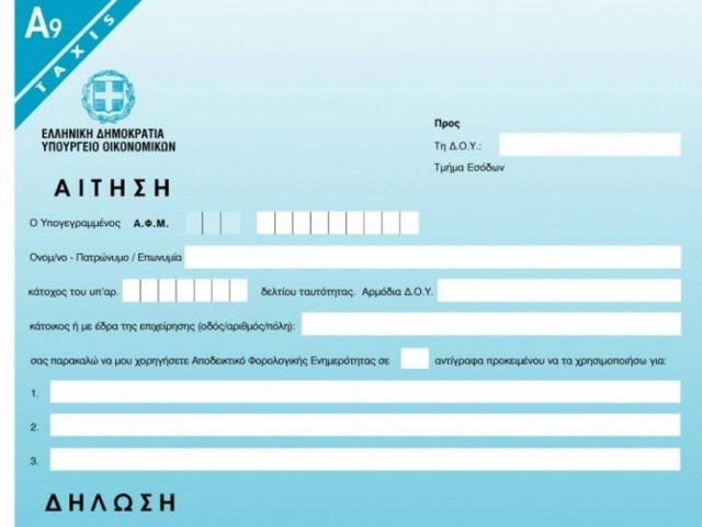 Φορολογική ενημερότητα για όσους έχουν χρέη κάτω από 30 ευρώ