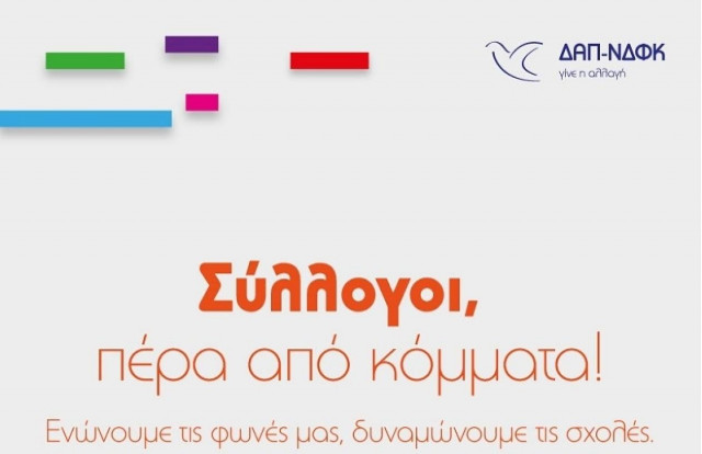 ΔΑΠ-ΝΔΦΚ: Σύλλογοι, πέρα από κόμματα