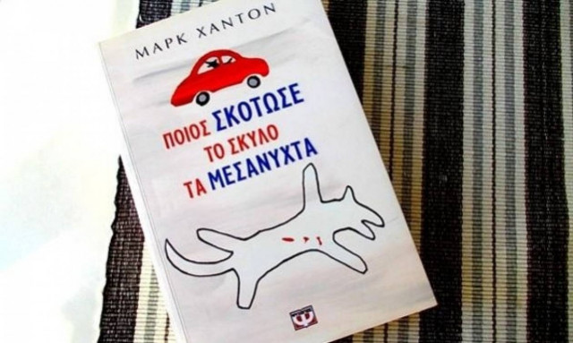 «Ποιος Σκότωσε το Σκύλο τα Μεσάνυχτα» - Ένα υπέροχο βιβλίο μυστηρίου