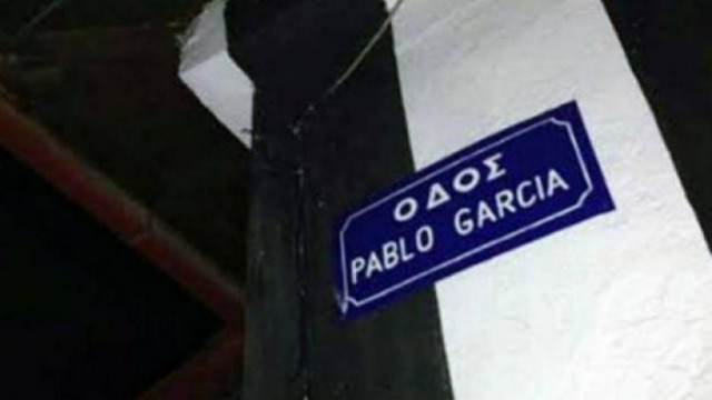 Οδός… PABLO GARCIA στη Χαλκιδική!