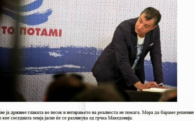 Σκόπια: Προβολή στο «Ποτάμι» και στις θέσεις του για το όνομα