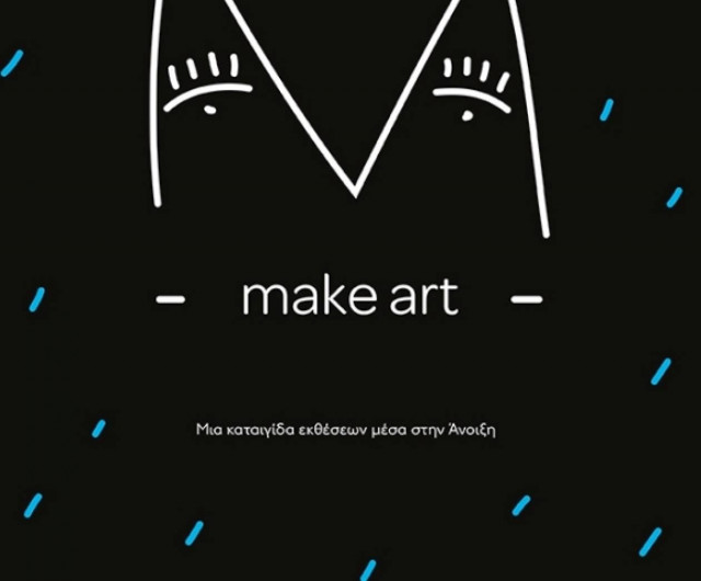 MAKE ART: Μια καταιγίδα εκθέσεων μέσα στην Άνοιξη