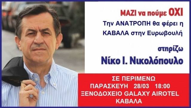 Στην Καβάλα την Παρασκευή ο Ν. Νικολόπουλος