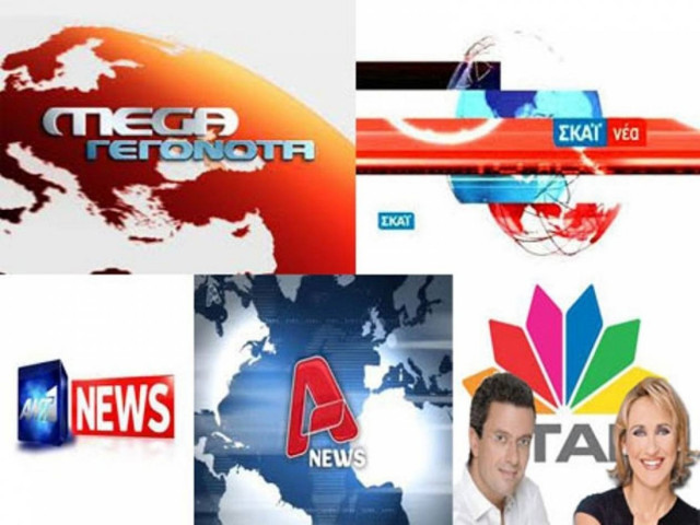 Χωρίς δελτία ειδήσεων σήμερα τα ιδιωτικά κανάλια