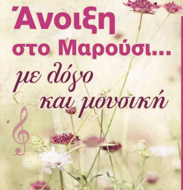 Δήμος Αμαρουσίου: Ανοιξιάτικες βραδιές «Με λόγο… και μουσική»