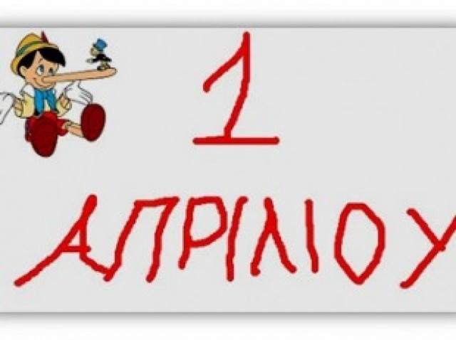 Αυτά είναι τα πρωταπριλιάτικα ψέματα των ΜΜΕ που άφησαν εποχή!