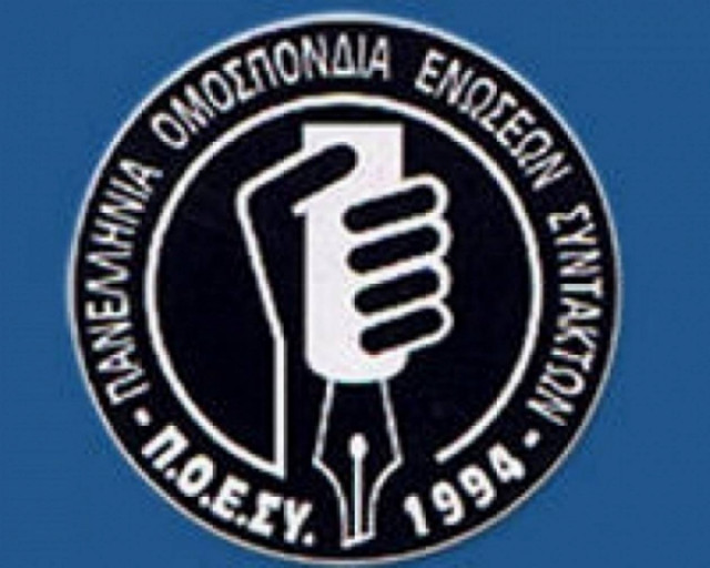 ΠΟΕΣΥ: 24ωρη απεργία σε όλα τα ΜΜΕ στις 8 Απριλίου