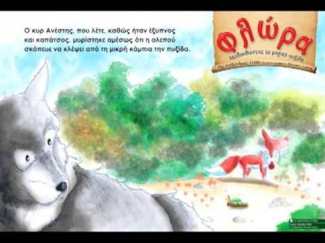 Παράσταση για παιδιά: Φλώρα, Ακολουθώντας την μαγική πυξίδα