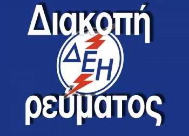 Χωρίς ρεύμα σε περιοχές της Θεσσαλονίκης και του Ωραιοκάστρου