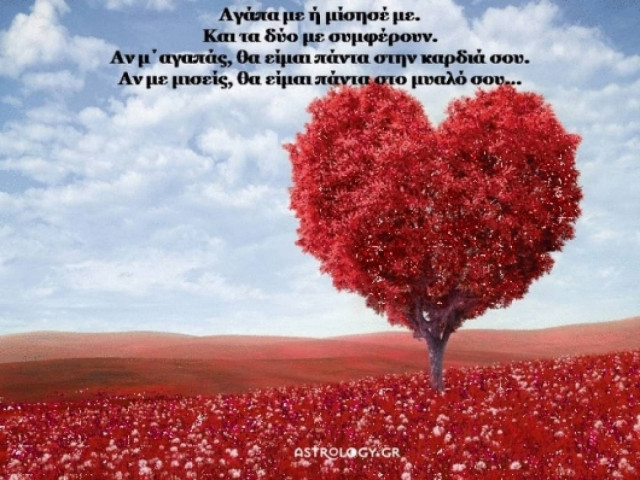 Μ΄ αγαπάς, δεν μ΄ αγαπάς...