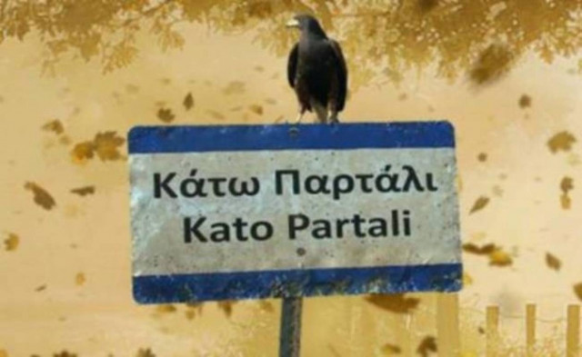 Πληρώθηκαν οι συντελεστές του «Κάτω Παρτάλι»