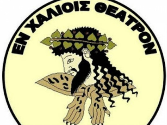 Θεατρική ομάδα «Εν Χαλίοις: «Ο τελευταίος Ασπροκόρακας»