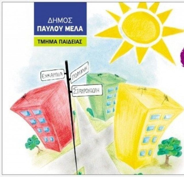 Θεσσαλονίκη: Σε εξέλιξη το 21ο Φεστιβάλ Παιδείας στο Δήμο Παύλου Μελά