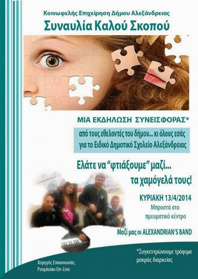 Συναυλία «ΚΑΛΟΥ ΣΚΟΠΟΥ» από εθελοντές στο Δήμο Αλεξάνδρειας μεθαύριο