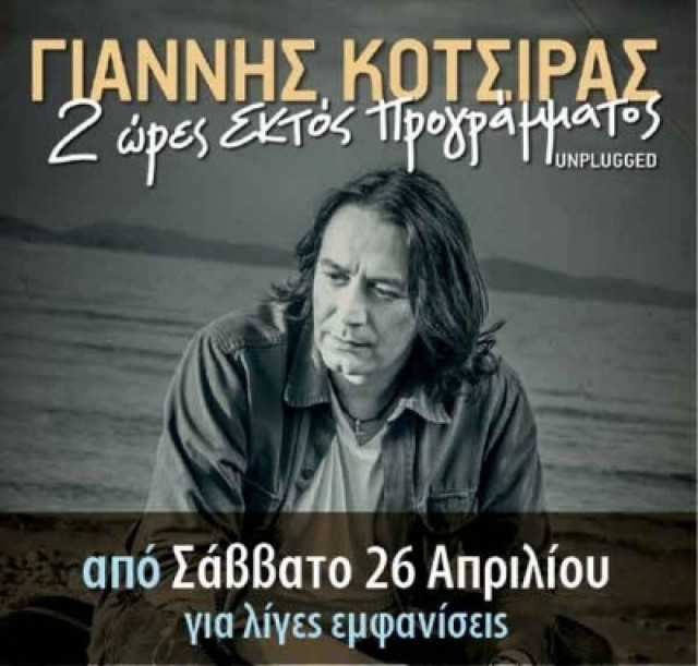 Ο Γιάννης Κότσιρας unplugged στο Ρυθμός Stage