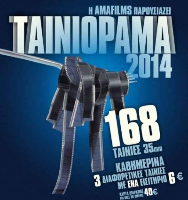 Ταινιόραμα 2014 στον κινηματογράφο Άστυ