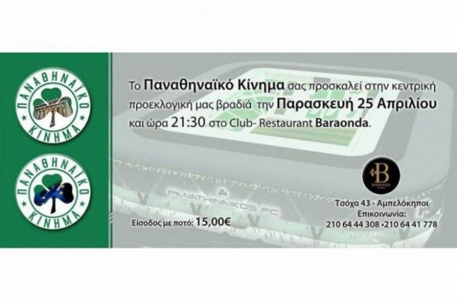 Παναθηναϊκό Κίνημα: Την Παρασκευή η κεντρική προεκλογική παρουσίαση