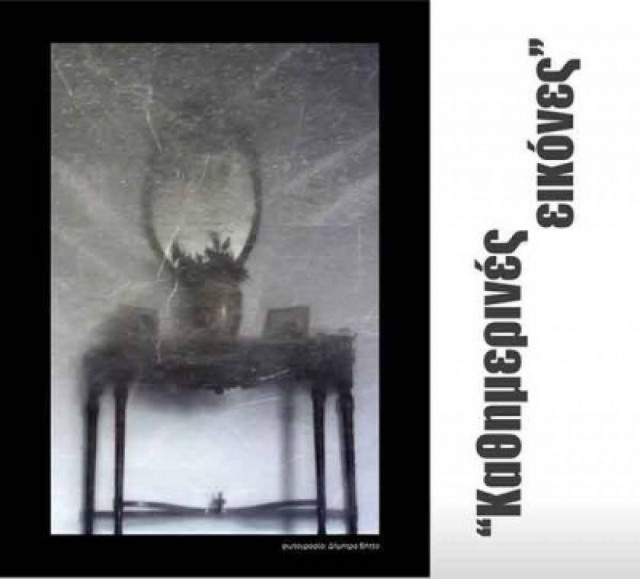 Καθημερινές εικόνες: Έκθεση της Φωτογραφικής Λέσχης Λιβαδειάς