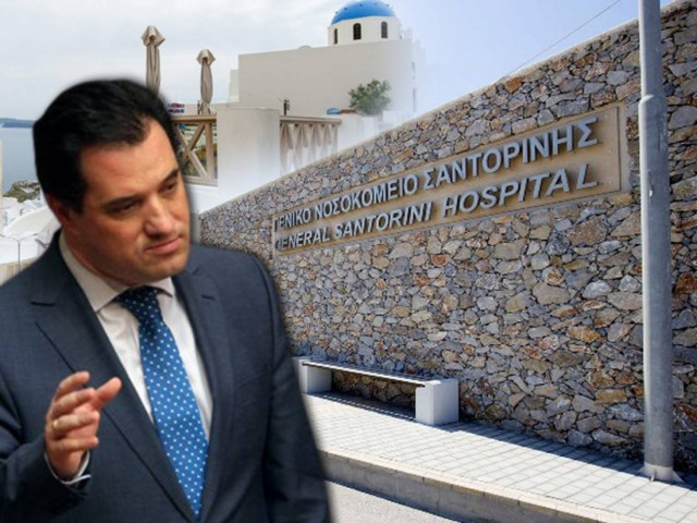 Ο Άδωνις «αρνείται» να στελεχώσει το νοσοκομείο Σαντορίνης