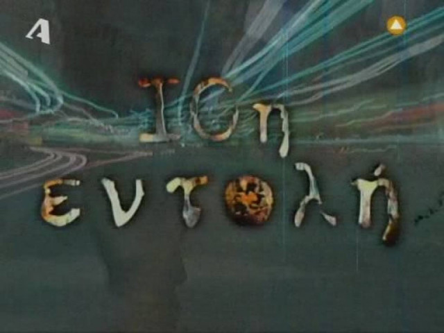 Τον Ιούνιο τα γυρίσματα της «10ης Εντολής»