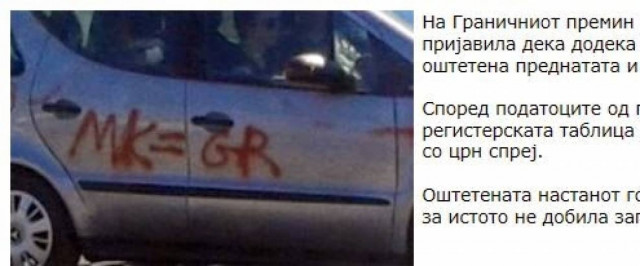 «Ζωγράφισαν» αυτοκίνητο με πινακίδες «ΜΚ»