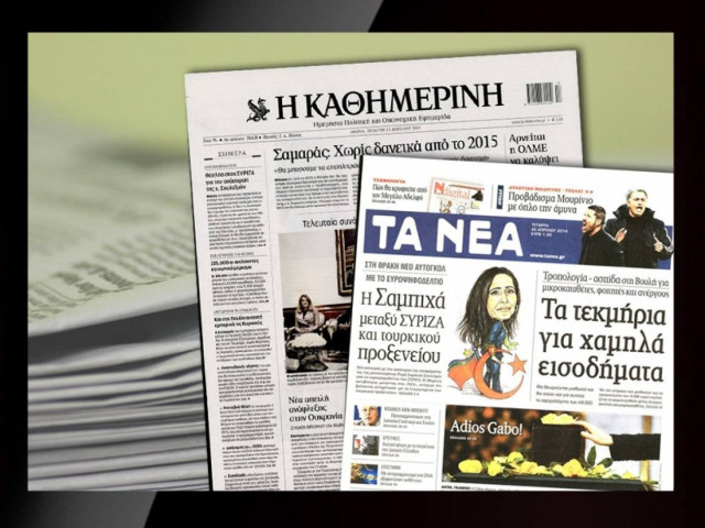 Διαβάστε τα πρωτοσέλιδα των σημερινών εφημερίδων