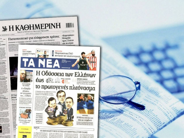 Διαβάστε τα πρωτοσέλιδα των σημερινών εφημερίδων