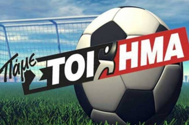 ΠΑΜΕ ΣΤΟΙΧΗΜΑ: Βρήκε 13 παιχνίδια και τίναξε τη μπάνκα στον αέρα