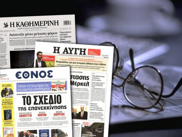 Διαβάστε τα πρωτοσέλιδα των σημερινών εφημερίδων