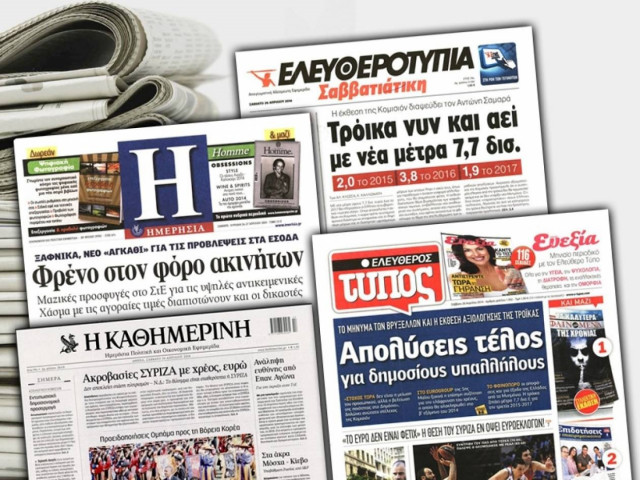 Διαβάστε τα πρωτοσέλιδα των σημερινών εφημερίδων