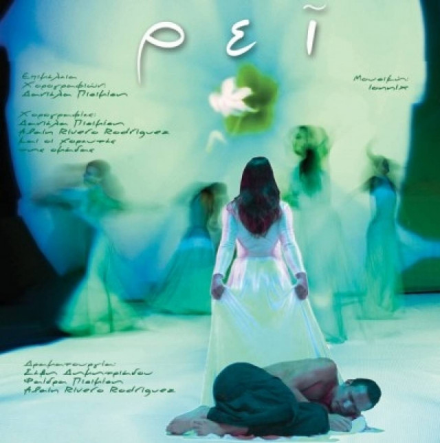 Ρεĩ: Μια σύμπραξη χορού, μουσικής και εικόνας