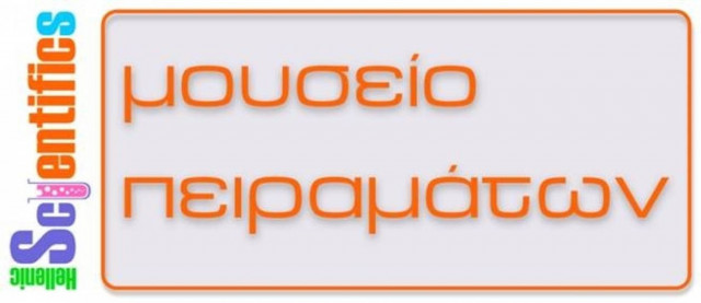 Οι δράσεις του Μαΐου στο Μουσείο Πειραμάτων