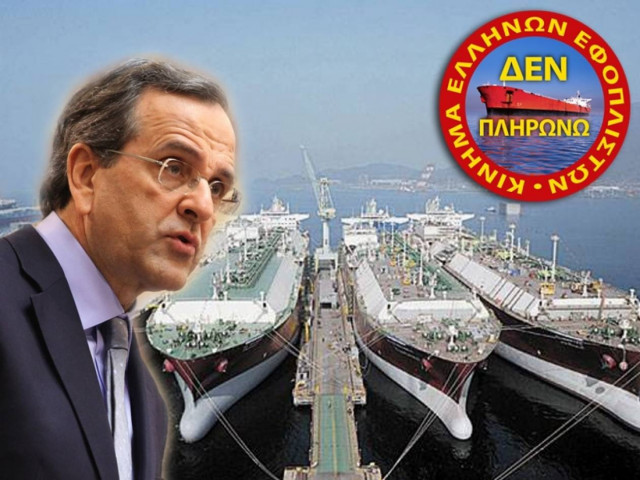 Γιατί κ. Σαμαρά επιτρέπετε σε εφοπλιστές να «βουλιάζουν» τα ταμεία;