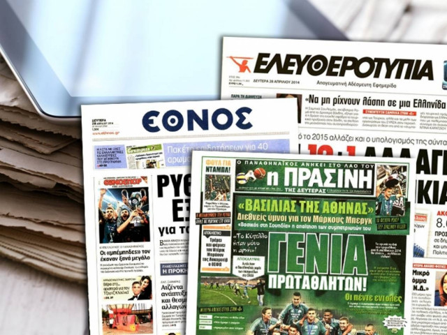 Διαβάστε τα πρωτοσέλιδα των σημερινών εφημερίδων