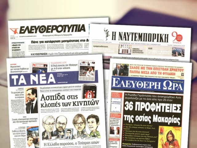 Διαβάστε τα πρωτοσέλιδα των σημερινών εφημερίδων