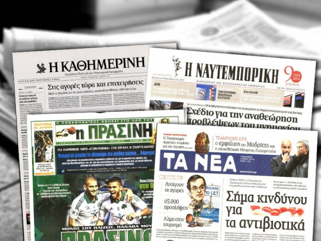 Διαβάστε τα πρωτοσέλιδα των σημερινών εφημερίδων