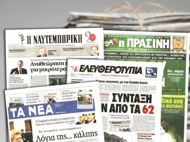 Διαβάστε τα πρωτοσέλιδα των σημερινών εφημερίδων