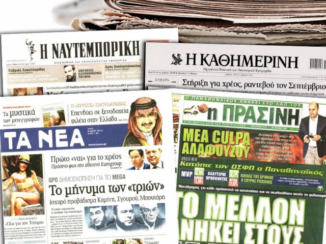 Διαβάστε τα πρωτοσέλιδα των σημερινών εφημερίδων