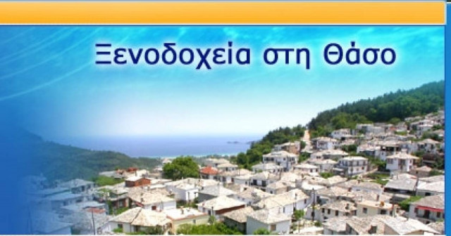 Θάσος: Τουρκικό και βουλγάρικο ενδιαφέρον για ξενοδοχεία