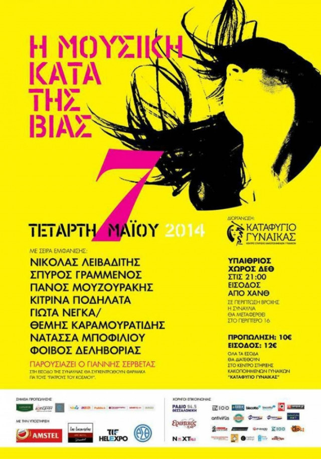 Θεσσαλονίκη: Η μουσική κατά της βίας στη ΔΕΘ