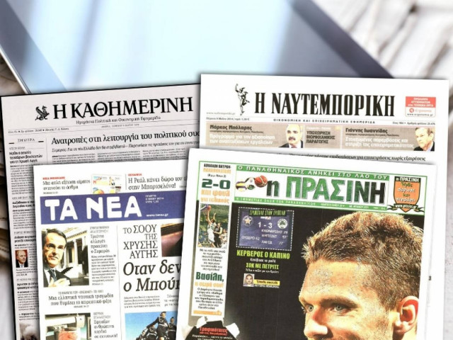 Διαβάστε τα πρωτοσέλιδα των σημερινών εφημερίδων