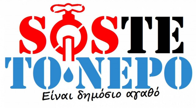 Θεσσαλονίκη: Δρόμος Αλληλεγγύης για το νερό