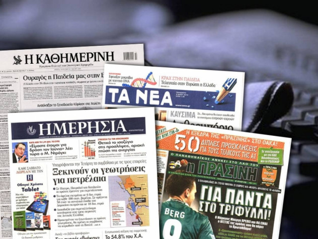 Διαβάστε τα πρωτοσέλιδα των σημερινών εφημερίδων