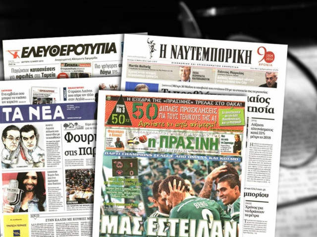 Διαβάστε τα πρωτοσέλιδα των σημερινών εφημερίδων