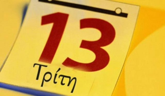 Τρίτη και 13 σήμερα! Εσύ ξέρεις γιατί θεωρείται γρουσούζικη ημέρα;
