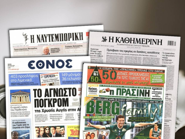 Διαβάστε τα πρωτοσέλιδα των σημερινών εφημερίδων