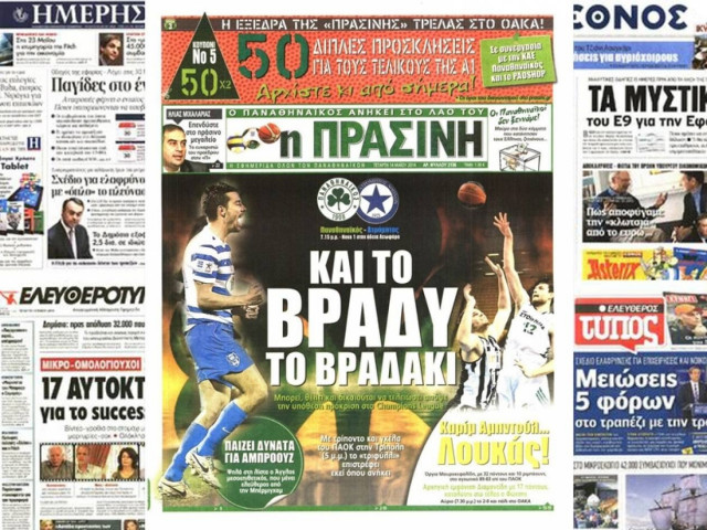 Διαβάστε τα πρωτοσέλιδα των σημερινών εφημερίδων