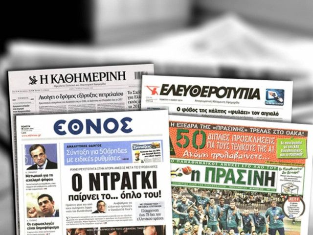 Διαβάστε τα πρωτοσέλιδα των σημερινών εφημερίδων