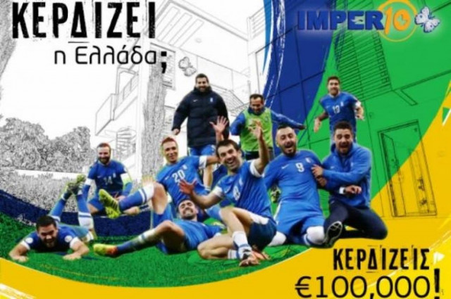 Imperio: «100.000 ευρώ για πρωτιά της Ελλάδας»